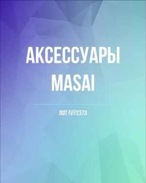 Купить Аксессуары MASAI#30 шт, ЛОТ №2373 оптом в Новосибирске и Новосибирской области
