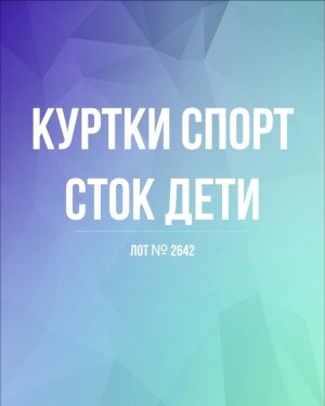 Купить Куртки СПОРТ СТОК дети#10 кг , Лот№ 2642 оптом в Новосибирске и Новосибирской области