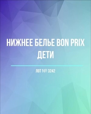 Купить Нижнее белье Bon Prix дети#50 шт, ЛОТ №3242 оптом в Новосибирске и Новосибирской области