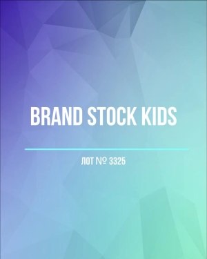 Купить BRAND STOCK Kids#8 кг (+0,8 в подарок), ЛОТ №3325 оптом в Новосибирске и Новосибирской области