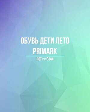 Купить Обувь дети лето PRIMARK#5 кг, ЛОТ №3344 оптом в Новосибирске и Новосибирской области