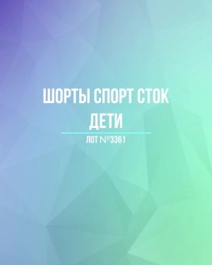 Купить Шорты СПОРТ СТОК дети#5 кг, ЛОТ №3361 оптом в Новосибирске и Новосибирской области