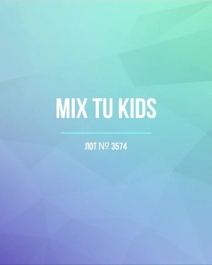 Купить TU Kids#8 кг, ЛОТ №3574 оптом в Новосибирске и Новосибирской области