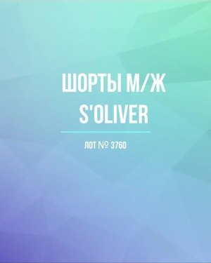 Купить Шорты м/ж S’OLIVER#5 кг, ЛОТ №3760 оптом в Новосибирске и Новосибирской области