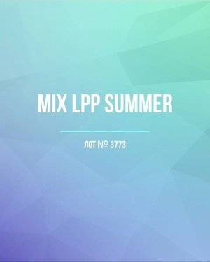 Купить LPP Summer mix#20 кг, ЛОТ №3773 оптом в Новосибирске и Новосибирской области
