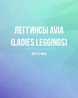 Купить Легинсы AVIA (Ladies leggings)#8 кг, ЛОТ №4046 оптом в Новосибирске и Новосибирской области
