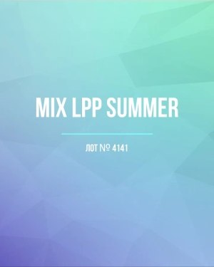 Купить LPP Summer mix#17 кг, ЛОТ №4141 оптом в Новосибирске и Новосибирской области