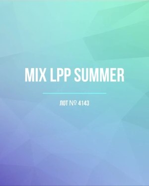 Купить LPP Summer mix#17 кг, ЛОТ №4143 оптом в Новосибирске и Новосибирской области
