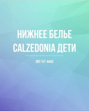 Купить Нижнее белье CALZEDONIA дети#40 шт, ЛОТ №4443 оптом в Новосибирске и Новосибирской области