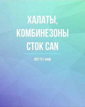 Купить Халаты, комбинезоны (семейный) СТОК CAN#10 кг, ЛОТ №4448 оптом в Новосибирске и Новосибирской области