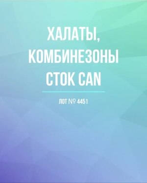 Купить Халаты, комбинезоны (семейный) СТОК CAN#10 кг, ЛОТ №4451 оптом в Новосибирске и Новосибирской области