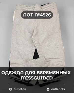 Купить Одежда для беременных MISSGUIDED#5,4 кг, ЛОТ №4526 оптом в Новосибирске и Новосибирской области