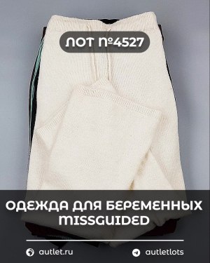 Купить Одежда для беременных MISSGUIDED#5,4 кг, ЛОТ №4527 оптом в Новосибирске и Новосибирской области