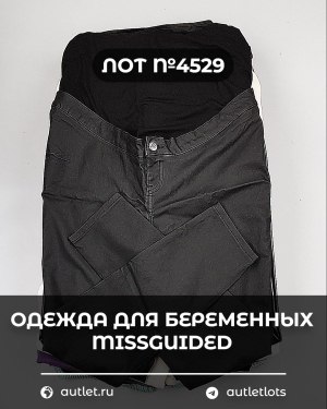 Купить Одежда для беременных MISSGUIDED#5 кг, ЛОТ №4529 оптом в Новосибирске и Новосибирской области