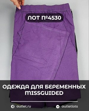 Купить Одежда для беременных MISSGUIDED#5 кг, ЛОТ №4530 оптом в Новосибирске и Новосибирской области