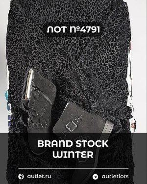 Купить BRAND STOCK Winter#20 кг, ЛОТ №4791 оптом в Новосибирске и Новосибирской области