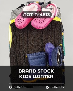 Купить BRAND STOCK Kids Winter#10 кг, ЛОТ №4813 оптом в Новосибирске и Новосибирской области