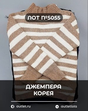 Купить Джемпера Корея#20 шт, ЛОТ №5055 оптом в Новосибирске и Новосибирской области