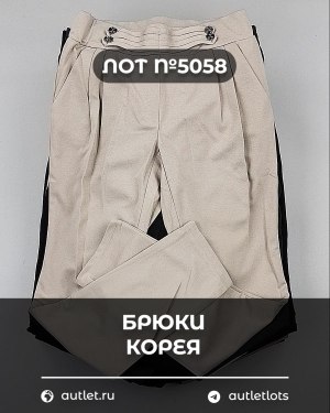 Купить Брюки Корея#20 шт, ЛОТ №5058 оптом в Новосибирске и Новосибирской области