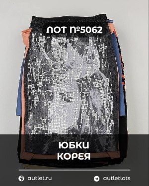 Купить Юбки Корея#20 шт, ЛОТ №5062 оптом в Новосибирске и Новосибирской области