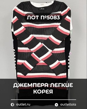 Купить Джемпера легкие Корея#20 шт, ЛОТ №5083 оптом в Новосибирске и Новосибирской области