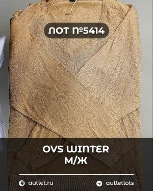 Купить OVS Winter м/ж mix#15 кг, ЛОТ №5414 оптом в Новосибирске и Новосибирской области