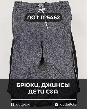 Купить Брюки, джинсы дети C&A #5 кг, ЛОТ №5462 оптом в Новосибирске и Новосибирской области