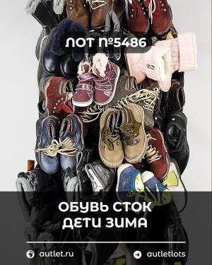 Купить Обувь СТОК дети зима#15 кг, ЛОТ №5486 оптом в Новосибирске и Новосибирской области