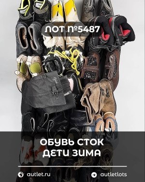 Купить Обувь СТОК дети зима#15 кг, ЛОТ №5487 оптом в Новосибирске и Новосибирской области