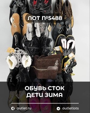 Купить Обувь СТОК дети зима#15 кг, ЛОТ №5488 оптом в Новосибирске и Новосибирской области