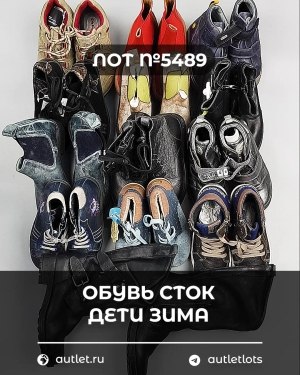 Купить Обувь СТОК дети зима#10 кг, ЛОТ №5489 оптом в Новосибирске и Новосибирской области