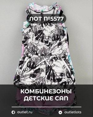 Купить Комбинезоны детские CAN#5 кг, ЛОТ №5577 оптом в Новосибирске и Новосибирской области