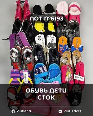 Купить Обувь детская СТОК Summer#6,45 кг, ЛОТ №6193 оптом в Новосибирске и Новосибирской области