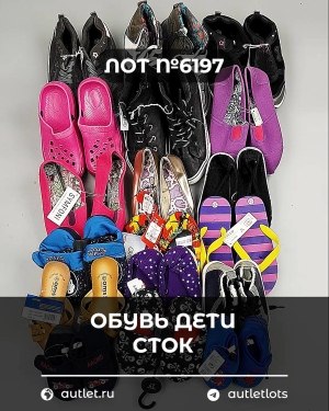 Купить Обувь детская СТОК Summer#6,15 кг, ЛОТ №6197 оптом в Новосибирске и Новосибирской области