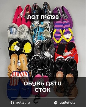 Купить Обувь детская СТОК Summer#6,3 кг, ЛОТ №6198 оптом в Новосибирске и Новосибирской области