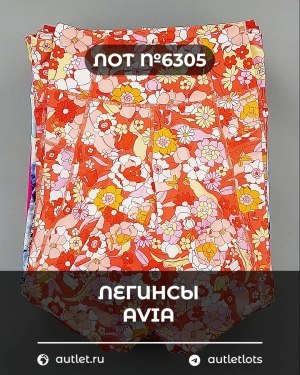Купить Легинсы AVIA (Ladies leggings)#9 кг, ЛОТ №6305 оптом в Новосибирске и Новосибирской области