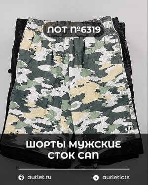 Купить Шорты муж СТОК CAN#5 кг, ЛОТ №6319 оптом в Новосибирске и Новосибирской области