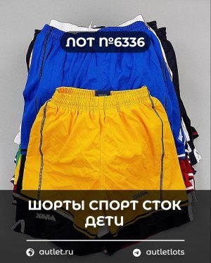 Купить Шорты СПОРТ СТОК дети#5 кг, ЛОТ №6336 оптом в Новосибирске и Новосибирской области