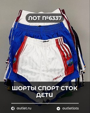 Купить Шорты СПОРТ СТОК дети#5 кг, ЛОТ №6337 оптом в Новосибирске и Новосибирской области
