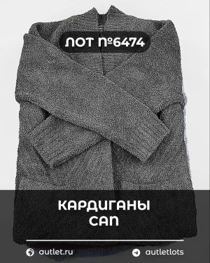 Купить Кардиганы СТОК CAN#10 кг, ЛОТ №6474 оптом в Новосибирске и Новосибирской области