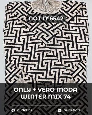 Купить ONLY+Vero Moda Winter Mix 064#15 кг, ЛОТ №6542 оптом в Новосибирске и Новосибирской области