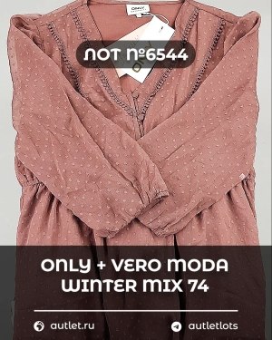 Купить ONLY+Vero Moda Winter Mix 064#16,6 кг, ЛОТ №6544 оптом в Новосибирске и Новосибирской области