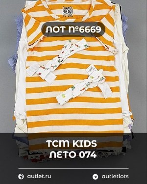 Купить TCM Kids лето 074#7 кг, ЛОТ №6669 оптом в Новосибирске и Новосибирской области