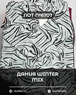 Купить ДАНИЯ Winter mix 24#15 кг, ЛОТ №6707 оптом в Новосибирске и Новосибирской области