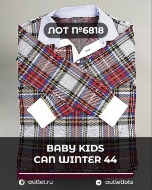 Купить BABY KIDS CAN Winter 44#7 кг, ЛОТ №6818 оптом в Новосибирске и Новосибирской области