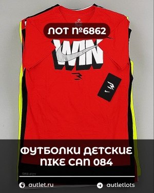 Купить Футболки детские NIKE CAN 084#5 кг, ЛОТ №6862 оптом в Новосибирске и Новосибирской области