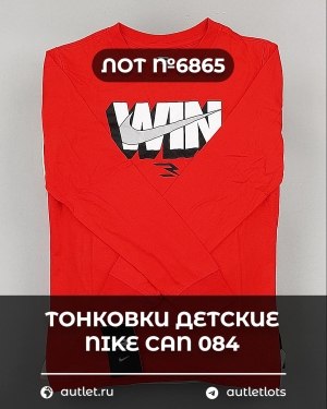 Купить Тонковки детские NIKE CAN 084#5 кг, ЛОТ №6865 оптом в Новосибирске и Новосибирской области