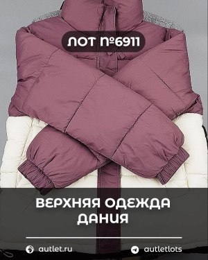 Купить Верхняя одежда Дания#10,2 кг ЛОТ №6911 оптом в Новосибирске и Новосибирской области